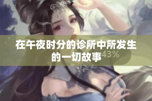 在午夜时分的诊所中所发生的一切故事
