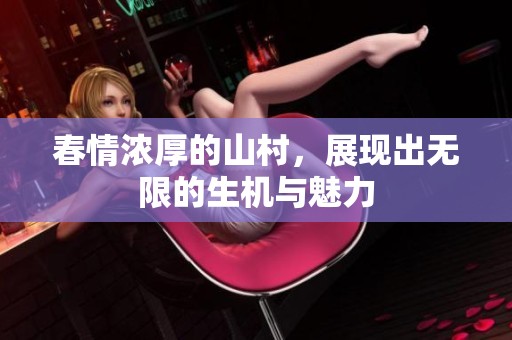 春情浓厚的山村，展现出无限的生机与魅力