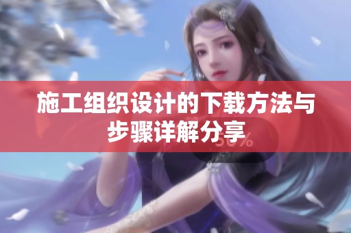 施工组织设计的下载方法与步骤详解分享