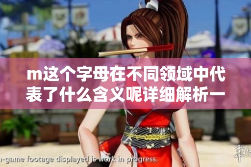 m这个字母在不同领域中代表了什么含义呢详细解析一下。