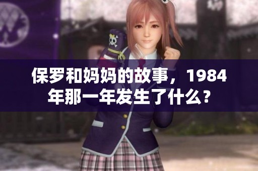 保罗和妈妈的故事，1984年那一年发生了什么？