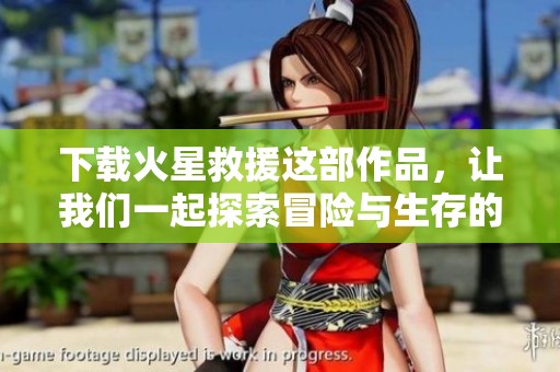 下载火星救援这部作品，让我们一起探索冒险与生存的精彩故事