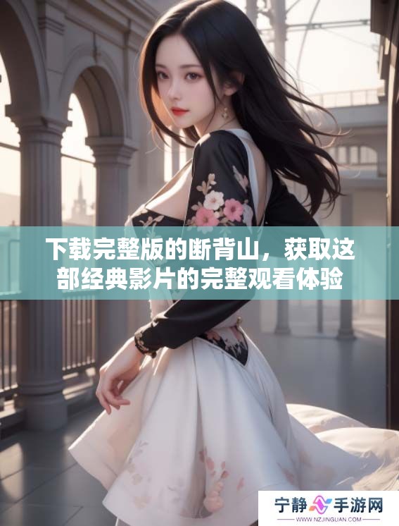 下载完整版的断背山，获取这部经典影片的完整观看体验