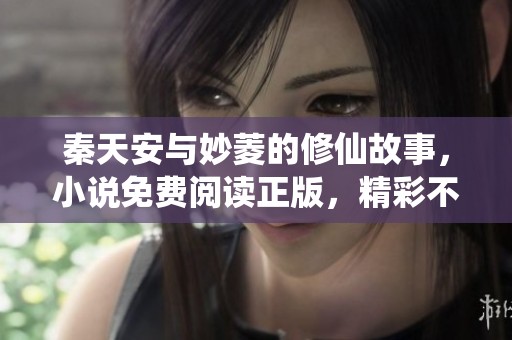 秦天安与妙菱的修仙故事，小说免费阅读正版，精彩不容错过