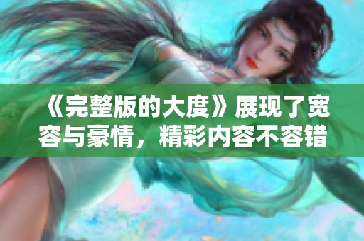 《完整版的大度》展现了宽容与豪情，精彩内容不容错过