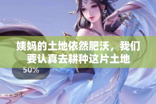 姨妈的土地依然肥沃，我们要认真去耕种这片土地