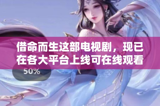 借命而生这部电视剧，现已在各大平台上线可在线观看