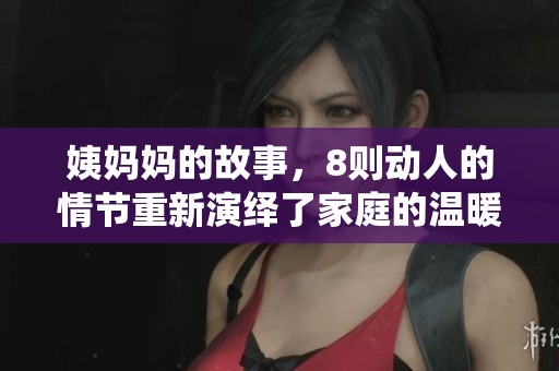 姨妈妈的故事，8则动人的情节重新演绎了家庭的温暖与爱意