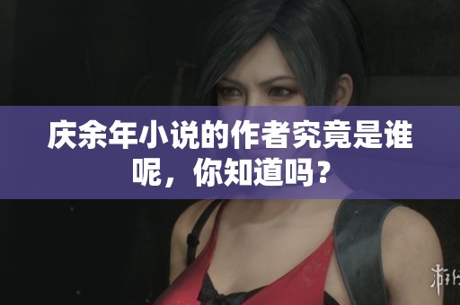 庆余年小说的作者究竟是谁呢，你知道吗？