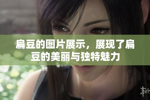 扁豆的图片展示，展现了扁豆的美丽与独特魅力