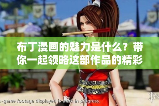 布丁漫画的魅力是什么？带你一起领略这部作品的精彩内容！