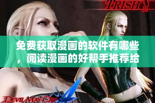 免费获取漫画的软件有哪些，阅读漫画的好帮手推荐给你