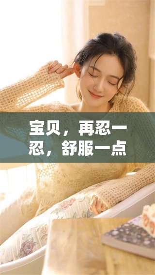 宝贝，再忍一忍，舒服一点就会大一些的视频来了哦