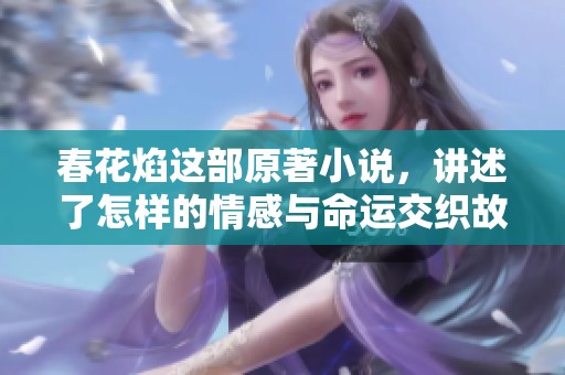 春花焰这部原著小说，讲述了怎样的情感与命运交织故事呢