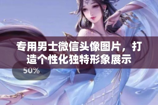 专用男士微信头像图片，打造个性化独特形象展示