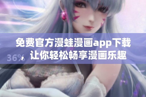 免费官方漫蛙漫画app下载，让你轻松畅享漫画乐趣