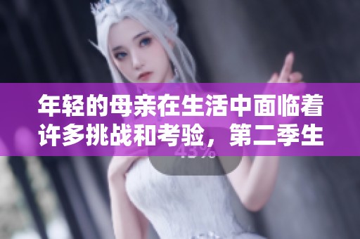 年轻的母亲在生活中面临着许多挑战和考验，第二季生动展现了她的故事