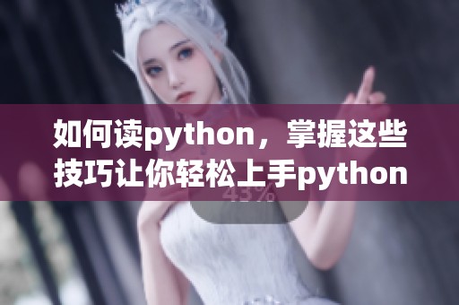 如何读python，掌握这些技巧让你轻松上手python编程