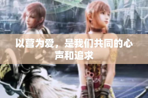 以营为爱，是我们共同的心声和追求