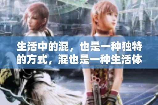 生活中的混，也是一种独特的方式，混也是一种生活体验