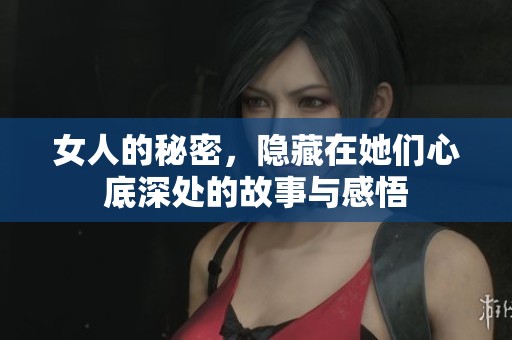 女人的秘密，隐藏在她们心底深处的故事与感悟