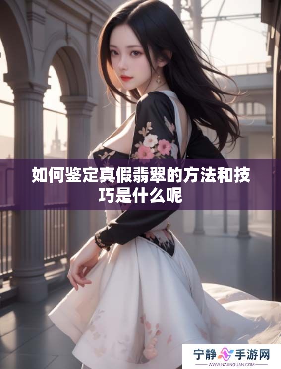 如何鉴定真假翡翠的方法和技巧是什么呢