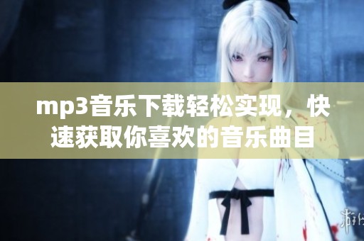 mp3音乐下载轻松实现，快速获取你喜欢的音乐曲目