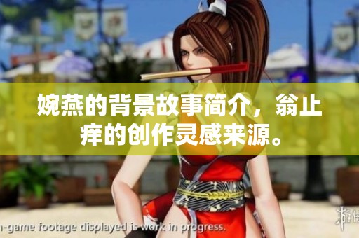 婉燕的背景故事简介，翁止痒的创作灵感来源。