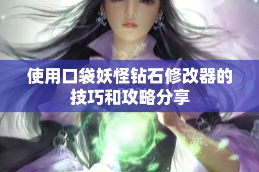 使用口袋妖怪钻石修改器的技巧和攻略分享