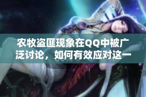 农牧盗匪现象在QQ中被广泛讨论，如何有效应对这一问题成了热议焦点。