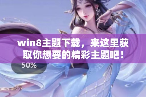 win8主题下载，来这里获取你想要的精彩主题吧！