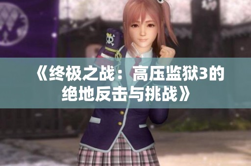 《终极之战：高压监狱3的绝地反击与挑战》