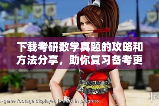 下载考研数学真题的攻略和方法分享，助你复习备考更高效