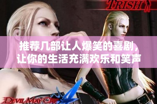 推荐几部让人爆笑的喜剧，让你的生活充满欢乐和笑声