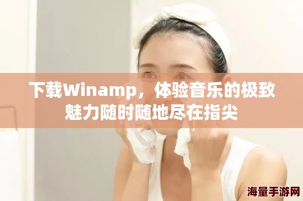 下载Winamp，体验音乐的极致魅力随时随地尽在指尖