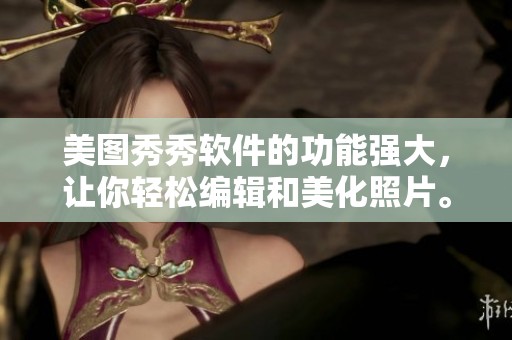 美图秀秀软件的功能强大，让你轻松编辑和美化照片。在这里发现更多惊艳效果与创意吧