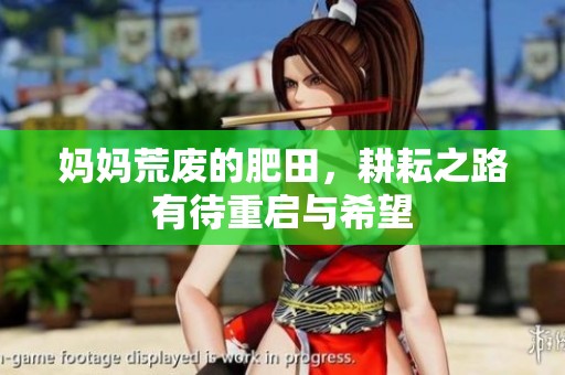 妈妈荒废的肥田，耕耘之路有待重启与希望