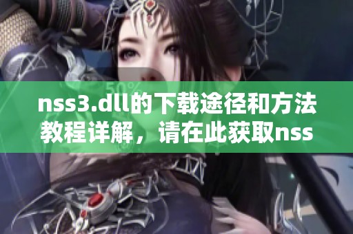 nss3.dll的下载途径和方法教程详解，请在此获取nss3.dll文件