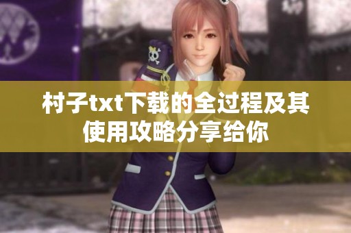 村子txt下载的全过程及其使用攻略分享给你