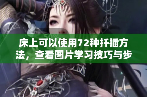 床上可以使用72种扦插方法，查看图片学习技巧与步骤
