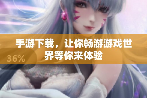 手游下载，让你畅游游戏世界等你来体验
