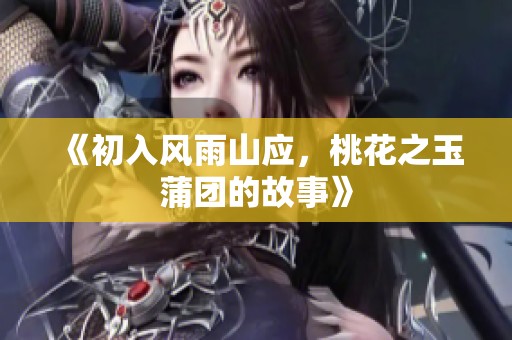《初入风雨山应，桃花之玉蒲团的故事》