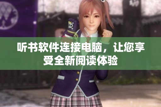 听书软件连接电脑，让您享受全新阅读体验