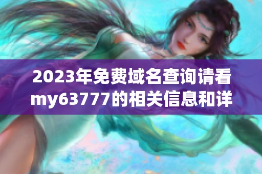 2023年免费域名查询请看my63777的相关信息和详情