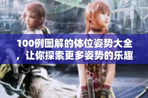 100例图解的体位姿势大全，让你探索更多姿势的乐趣与技巧