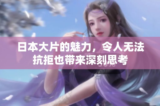 日本大片的魅力，令人无法抗拒也带来深刻思考