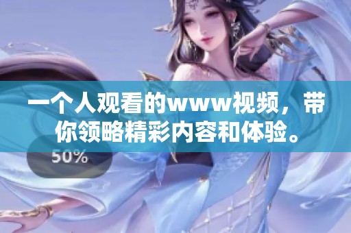 一个人观看的www视频，带你领略精彩内容和体验。