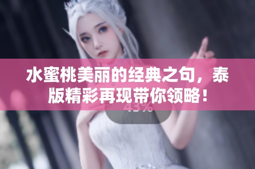 水蜜桃美丽的经典之句，泰版精彩再现带你领略！