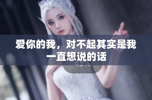爱你的我，对不起其实是我一直想说的话