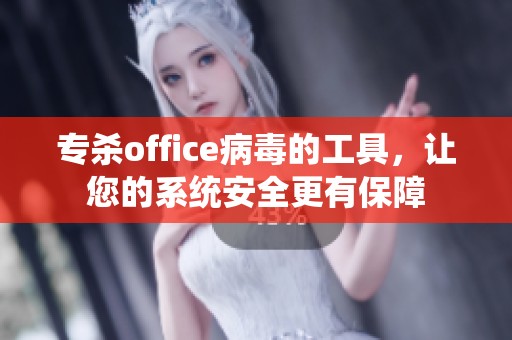 专杀office病毒的工具，让您的系统安全更有保障
